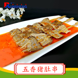 五香猪肚串