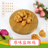 原味盐酥鸡