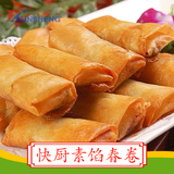 快厨素馅春卷